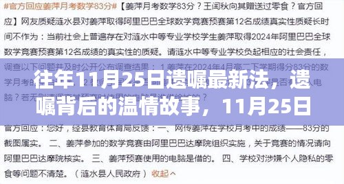 遗嘱背后的温情故事，11月25日的法律奇遇与家的温暖时光