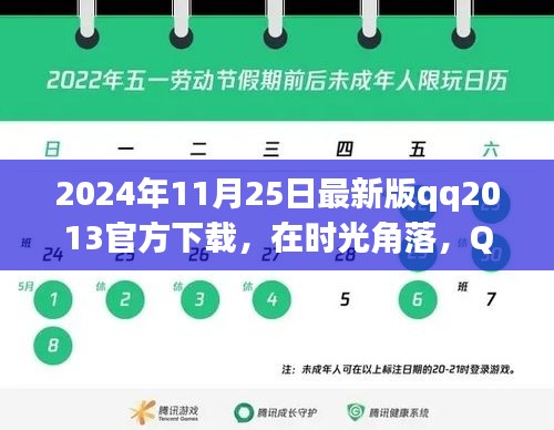 时光角落里的温馨重逢，QQ2013最新版官方下载 2024年指南