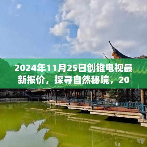 探寻自然秘境，揭秘创锥电视最新报价背后的旅行故事，启程寻找内心的宁静与平和