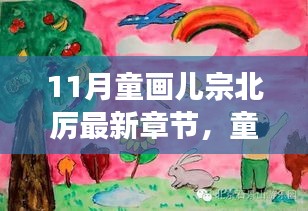 宗北厉的十一月童画冒险，童趣绘梦新篇章