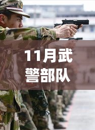 揭秘11月武警部队新贝雷帽，小巷深处的时尚之源与背后故事