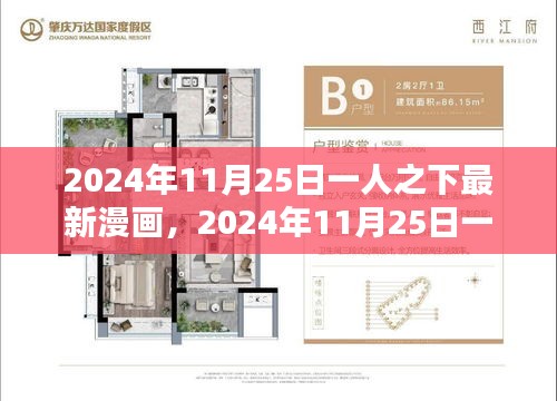 一人之下最新漫画解析与前瞻，2024年11月25日的精彩内容揭秘