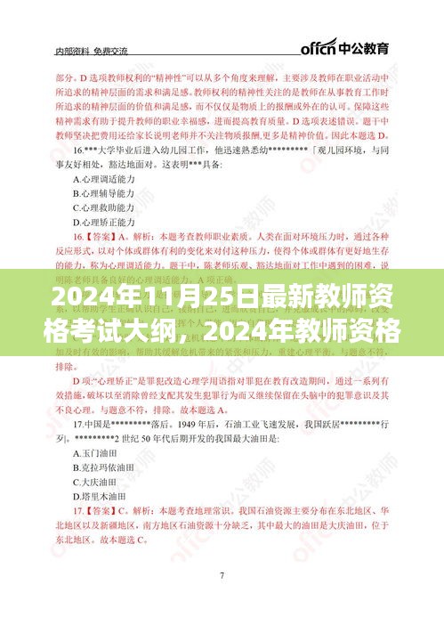 2024年教师资格考试大纲修订下的教育变革与挑战概览