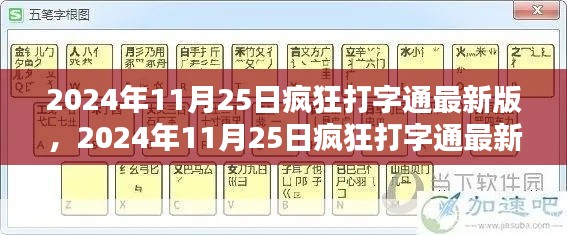 疯狂打字通最新版上线，体验极速输入的革命性更新