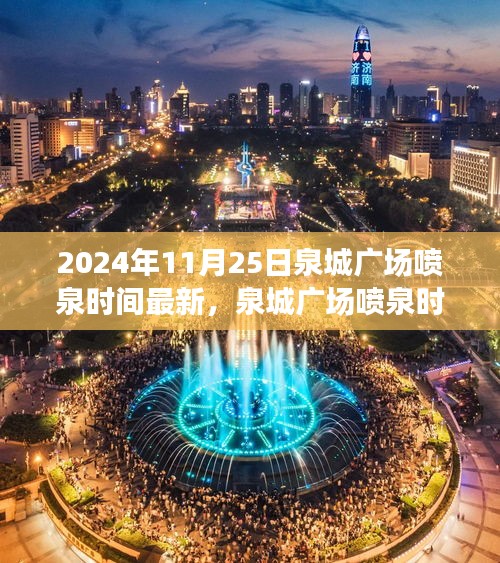 泉城广场喷泉盛宴，最新动态与时间表揭晓，探访2024年11月25日的喷泉盛宴