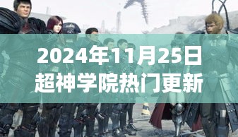 2024年11月25日超神学院重磅更新，引领新时代潮流的热门更新