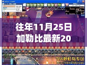 独家报道，探索加勒比风情独特小店——加勒比最新2017年11月25日隐藏小巷宝藏之旅