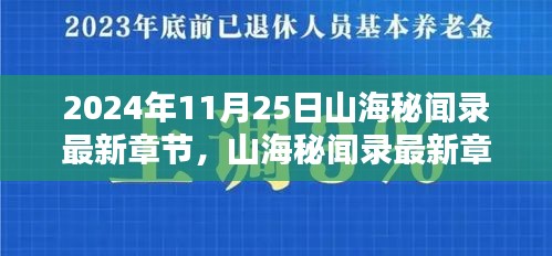 山海秘闻录最新章节深度测评与介绍，揭秘篇章的神秘面纱（2024年11月25日）