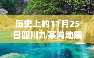 九寨沟地震后的坚强步伐，历史伤亡与希望的交织之光