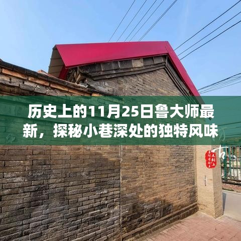 历史上的11月25日，鲁大师最新特色小店的独特风味探秘