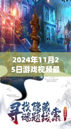 独家揭秘，探秘小巷深处的游戏秘境，最新游戏视频抢先观看（2024年11月25日）