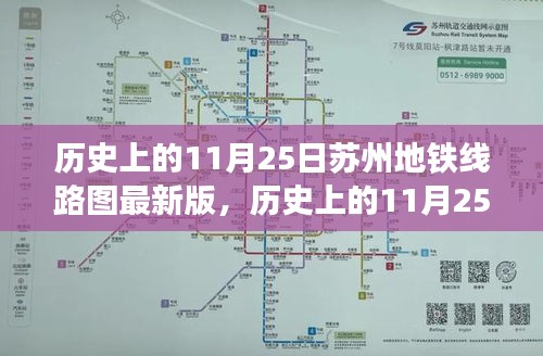 苏州地铁线路图演变历程，揭秘历史上的变迁与影响分析（最新版）