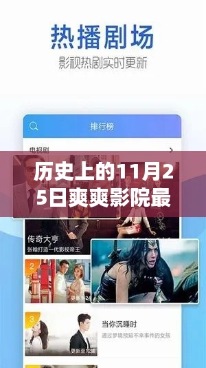 历史上的11月25日，爽爽影院软件下载新里程碑事件回顾与下载指南