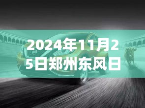 探秘郑州东风日产小巷招聘盛会，特色小店独特魅力之旅，热门招聘一网打尽！