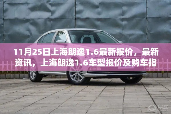 11月25日上海朗逸1.6车型最新报价及资讯，购车指南更新