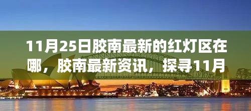 胶南警示，探寻红灯区的真实面貌，警惕涉黄风险！