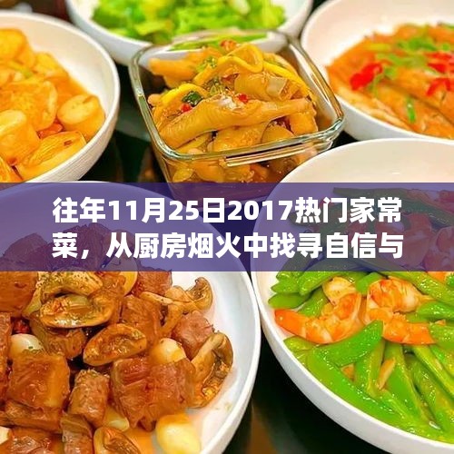 励志美食之旅，探寻家常菜的自信与成就——2017年11月25日热门家常菜回顾