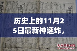 历史上的11月25日，革命性神速炸科技及高科技产品重磅发布日