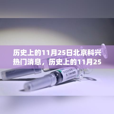 历史上的11月25日北京科兴事件深度解析，探究事件真相与各方观点