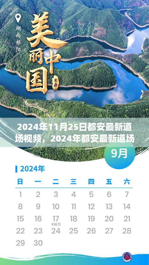 2024年11月25日都安最新道场视频，2024年都安最新道场视频盛宴，领略传统魅力，探寻修行之道