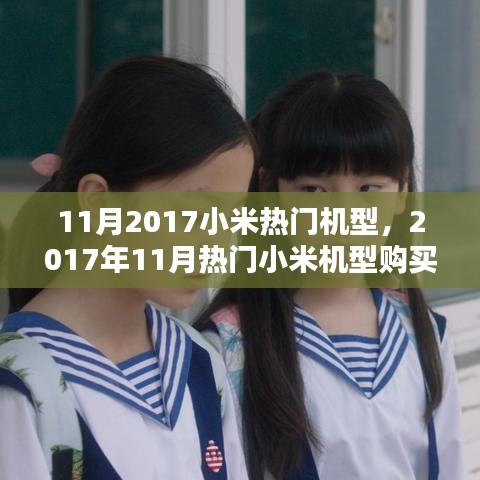 2017年11月小米热门机型购买指南，选购心仪手机不再迷茫