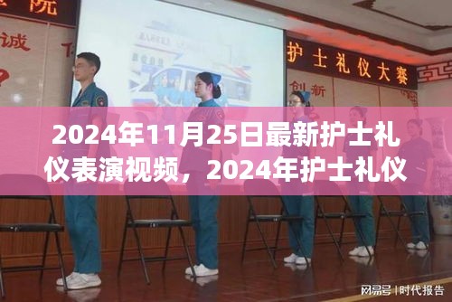 专业魅力展现，2024年护士礼仪表演视频预览