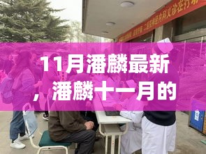 潘麟十一月最新动态，背景、事件、影响与时代地位深度解析