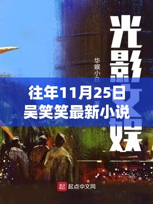 吴笑笑最新小说微光之城，文学盛宴在2017年11月25日揭晓