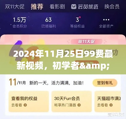 2024年11月25日99费最新视频，初学者&进阶用户2024年11月25日99费最新视频获取与观看全攻略