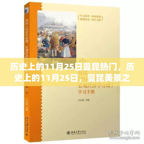 探寻曼昆美景之旅，历史上的11月25日的心灵奥秘之旅