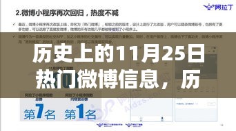 历史上的11月25日微博热门信息深度解析