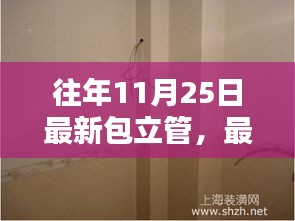 往年11月25日最新包立管，最新包立管，家的温馨纽带