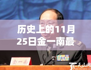 金一南教授深度解析美国历史视角下的最新演讲日，11月25日揭秘美国深度内涵