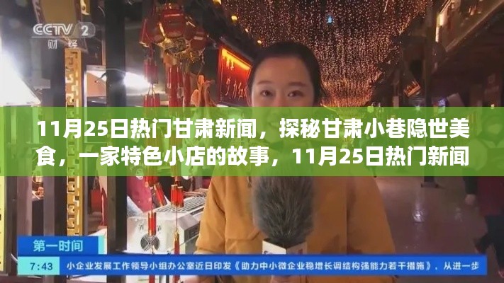 甘肃美食探秘，小巷特色小店故事与11月25日热门新闻聚焦