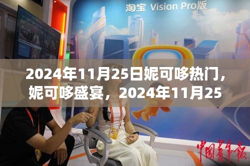 独家解析，妮可哆盛宴与潮流趋势——2024年11月25日热门潮流聚焦