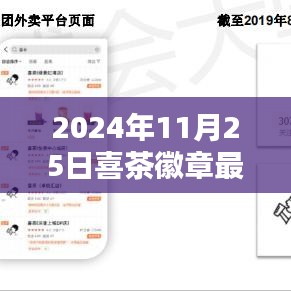 2024年喜茶徽章最新动态及深度测评，全面介绍与动态更新