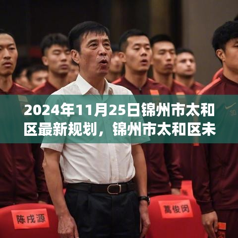 锦州市太和区未来规划展望，2024年蓝图探讨