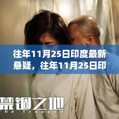 印度最新悬疑事件揭秘，探寻神秘面纱下的真相之旅