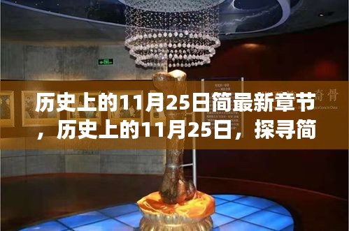 历史上的11月25日，探寻简最新章节背后的故事与历程