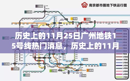 历史上的11月25日广州地铁15号线精彩瞬间回顾