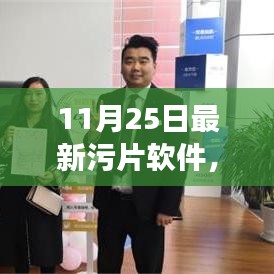 11月25日最新污片软件，建议，革新科技巨献——探索最新污片软件光影视界的神秘魅力之旅