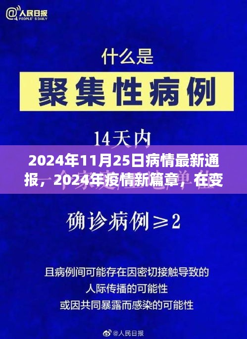 变革与希望中的前行，2024年疫情最新动态与篇章