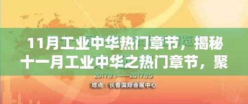 揭秘十一月工业中华热门章节聚焦要点一、二、三