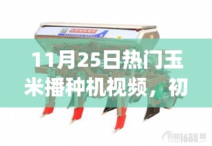 11月25日热门玉米播种机视频攻略，从初学者到进阶用户的使用指南