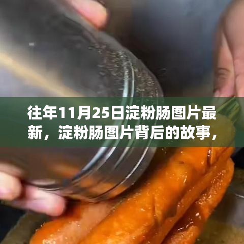 淀粉肠背后的故事，学习变化，自信成就梦想的图片回顾与最新动态