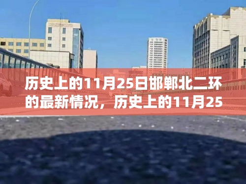 历史上的11月25日邯郸北二环的最新情况，历史上的11月25日邯郸北二环的最新情况，观点阐述与解析