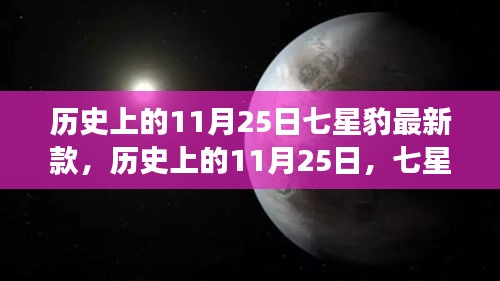 历史上的11月25日七星豹最新款的深远影响与争议观点解析