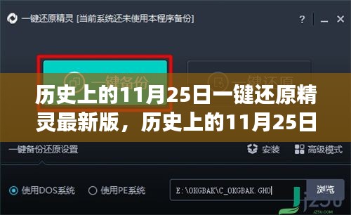 一键还原精灵最新版，历史上的11月25日的诞生与发展