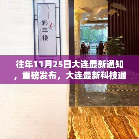 大连智能生活科技通知重磅发布，智能生活触手可及