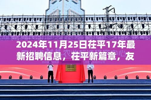 茌平最新招聘动态，友情、梦想与工作的交响乐章（2024年11月25日）